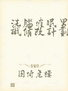 洗脑催眠男生常识修改计划