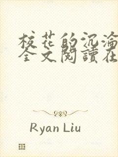 校花的沉沦小说全文阅读在线阅读无弹窗