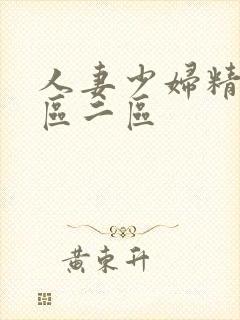 人妻少妇精品一区二区