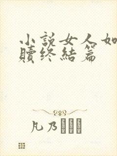 小说女人如雾救赎终结篇