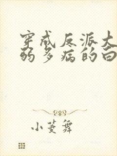 穿成反派大佬体弱多病的白月光