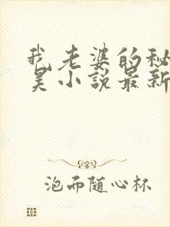 我老婆的秘密吴昊小说最新章节阅读