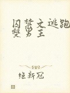 囚禁文逃跑锁链双男主