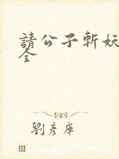 请公子斩妖小说全封面