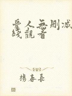 爱人无删减版在线观看