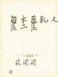 日本巨乳人妻一区二区