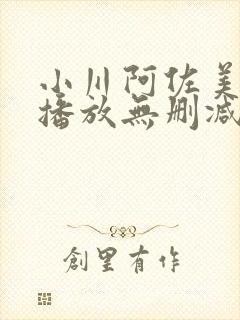 小川阿佐美在线播放无删减版