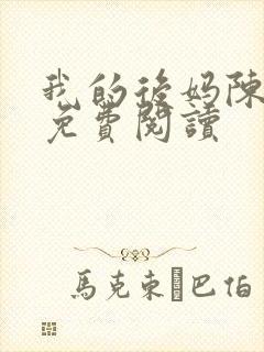 我的后妈陈雅晴免费阅读