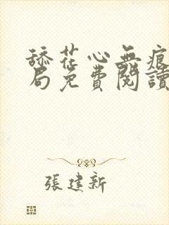 舔花心无痕大结局免费阅读全文