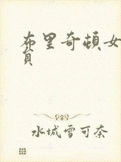 布里奇顿女主演员