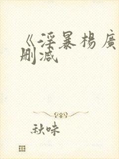 《淫暴杨广》未删减