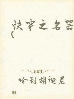 快穿之名器尤物(