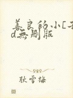 善良的小[子bd无删版