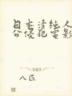 日本清纯人妻被公侵犯电影