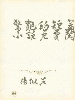 惊艳的短篇合集小说免费阅读