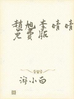 赵旭李晴晴小说免费版