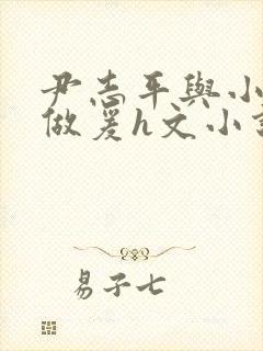 尹志平与小龙女做爰h文小说