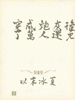 穿成炮灰后我成了万人迷免费阅读