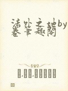 法外之地by花卷笔趣阁