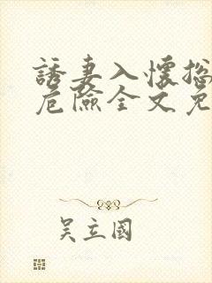 诱妻入怀总裁太危险全文免费阅读