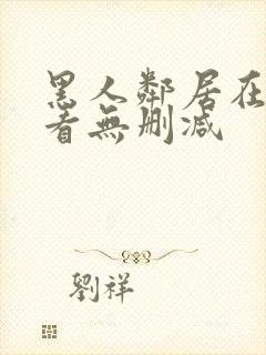 黑人邻居在线观看无删减