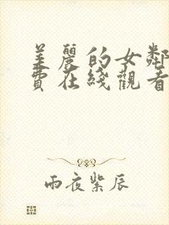 美丽的女邻居免费在线观看