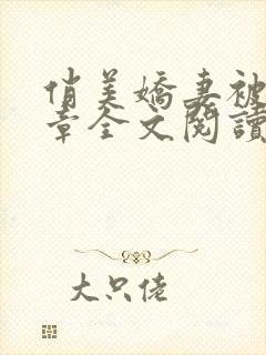 俏美娇妻被50章全文阅读无删减