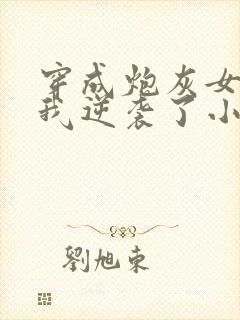 穿成炮灰女配后我逆袭了小说封面