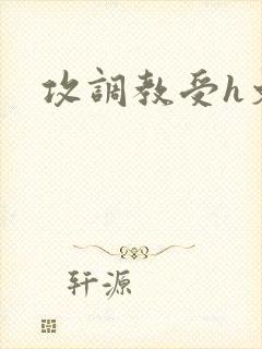 攻调教受h文