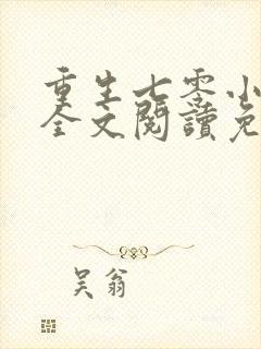 重生七零小辣媳全文阅读免费