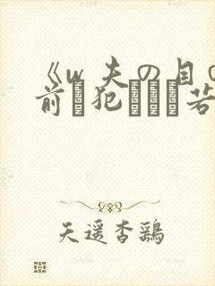 《w 夫の目の前で犯された若妻