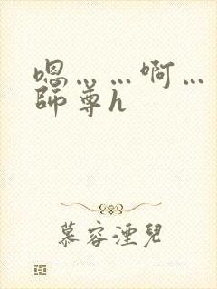 嗯……啊……嗯师尊h