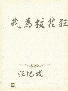 我为校花狂赵彤