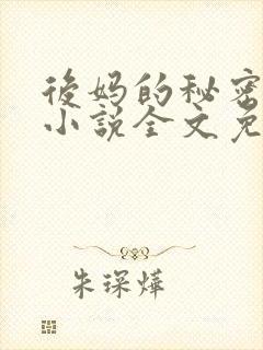 后妈的秘密萧红小说全文免费阅读
