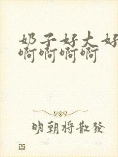 奶子好大好爽啊啊啊啊啊