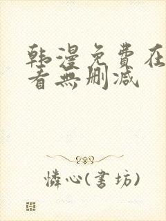 韩漫免费在线观看无删减