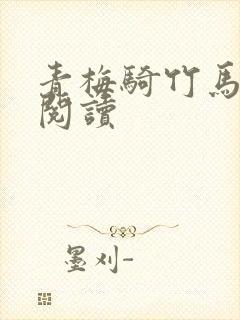 青梅骑竹马免费阅读