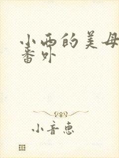 小西的美母教师番外