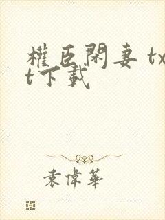 权臣闲妻 txt下载封面