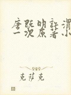 唐既明许渭尘第一次原著小说叫什么