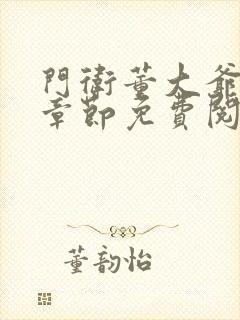 门卫董大爷最新章节免费阅读全文封面