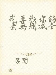 我喜欢你的信息素无删减全文免费阅读