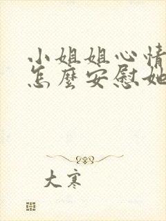 小姐姐心情不好怎么安慰她封面