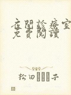 夜间诊疗室漫画免费阅读