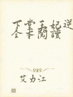 下堂王妃逆袭记全本阅读封面