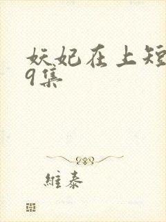 妖妃在上短剧第9集