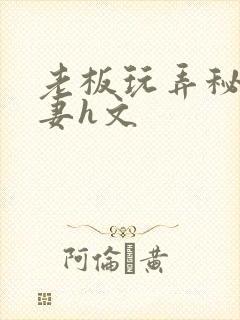 老板玩弄秘书人妻h文封面