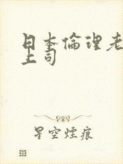 日本伦理老公的上司