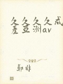 久久久久成人国产亚洲av