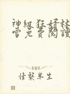 神级狂婿林凡杨雪免费阅读全文